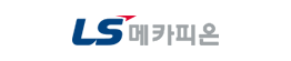 LS메카피온
